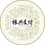 振兴支付通知