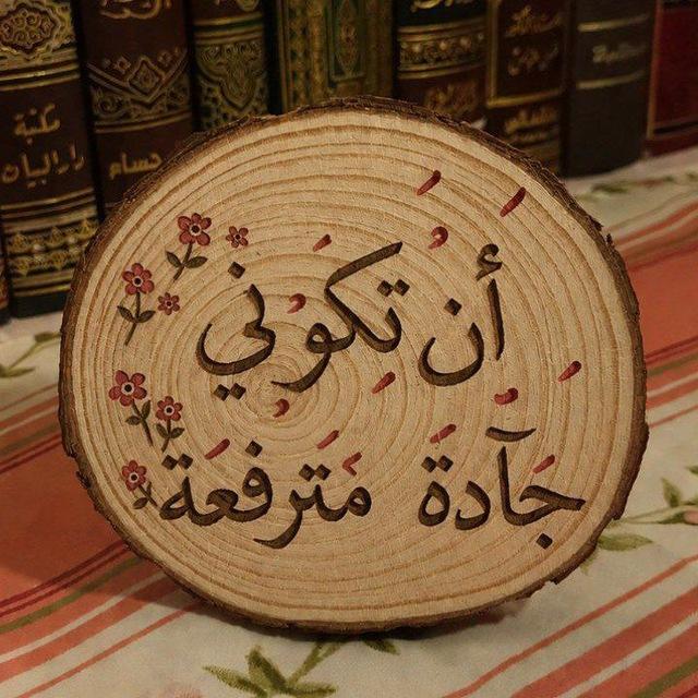 ✿ أَن تَكُونِي جَآدَّة مُترَفِّعَة ✿