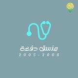 تسجيلات الدولي ( اعداد طب 2005 )