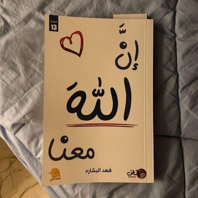 إنَّ الله مَعَنا
