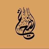 🥀النَّـصِـيـحَــة
