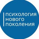 Центр Психология нового поколения Москва