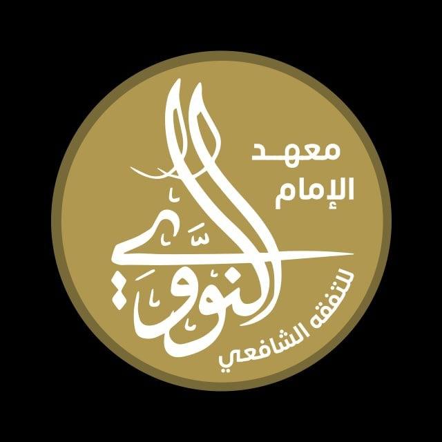 معهد الإمام النووي للتفقه الشافعي