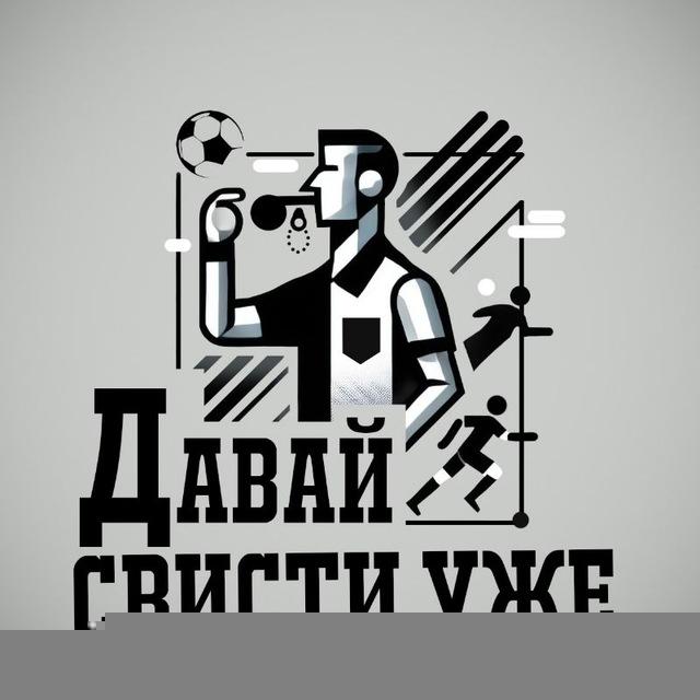 ДАВАЙ СВИСТИ УЖЕ!