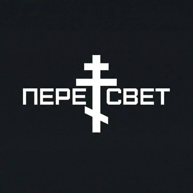 ПЕРЕСВЕТ