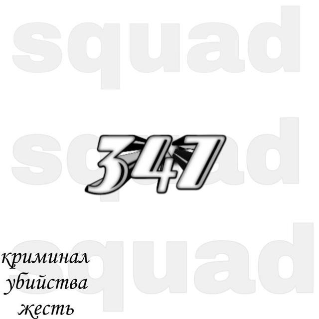 347 squad🥷