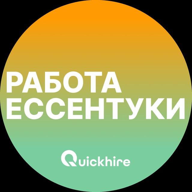 Вакансии в Ессентуках