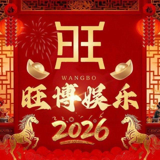 28公群 旺博娱乐上下分群总押300万U
