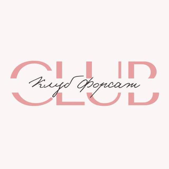 CLUB Форсаж