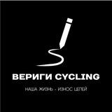 ВЕРИГИ CYCLING
