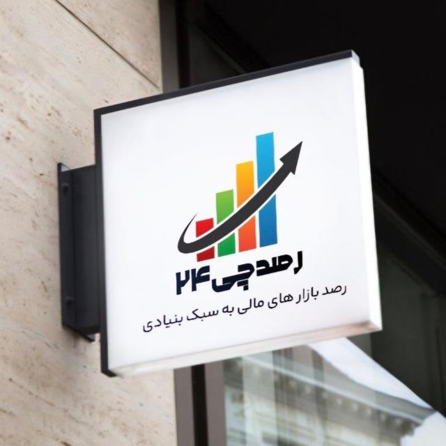 رصدچی۲۴_ رصد به سبک بنیادی