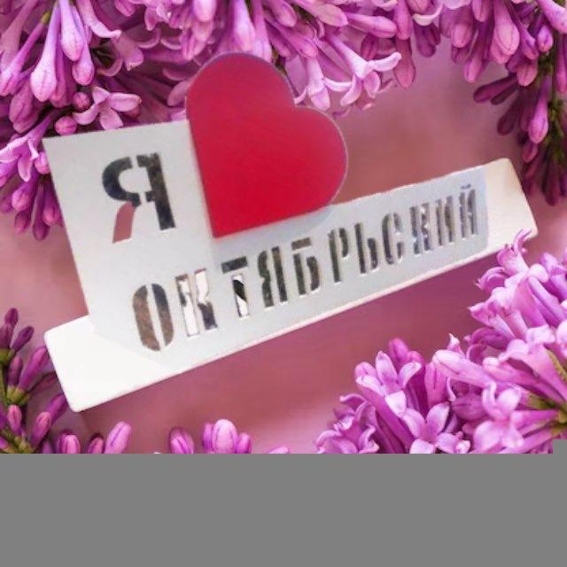 Я♥️Октябрьский