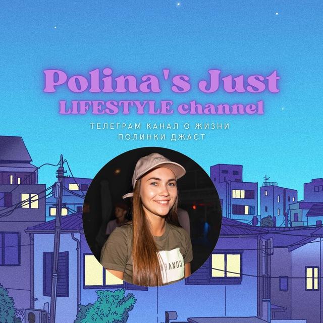 Polina's Just lifestyle channel