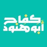 د. كفاح أبو هنّود