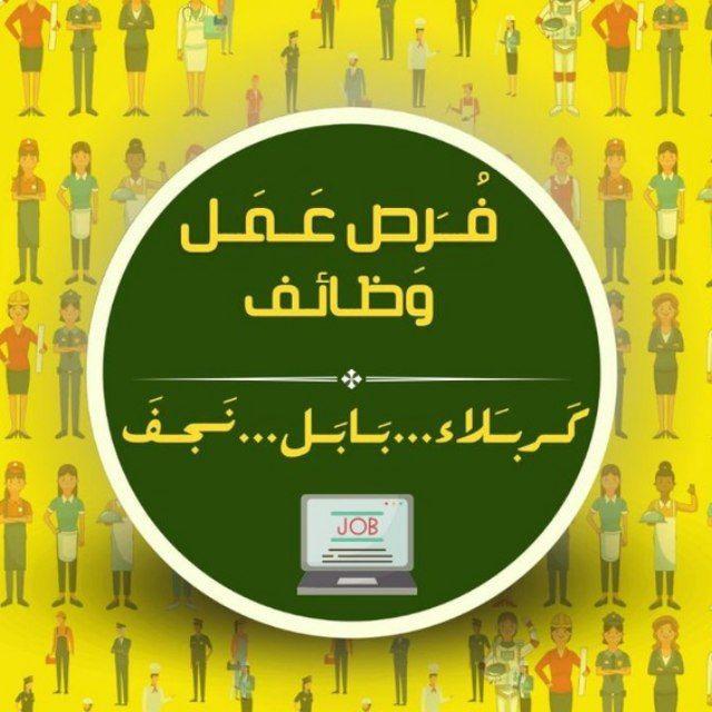 وضائف وفرص عمل