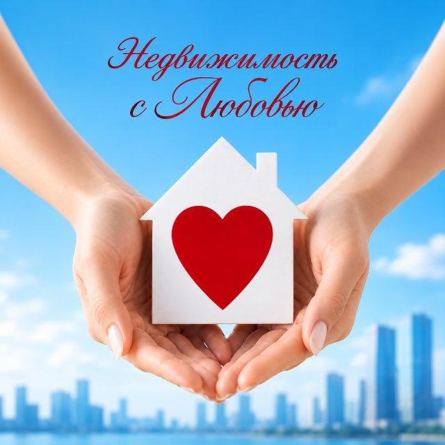 Недвижимость с Любовью ❤️