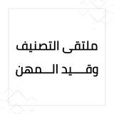 ملتقى التصنيف وقيد المهن