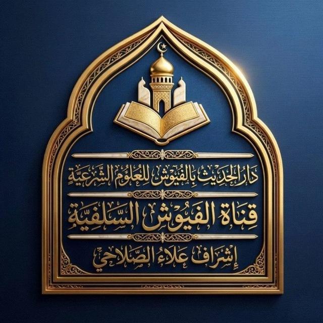 قناة الفيوش السلفية