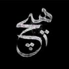 زوايا الحواشي (شريف)