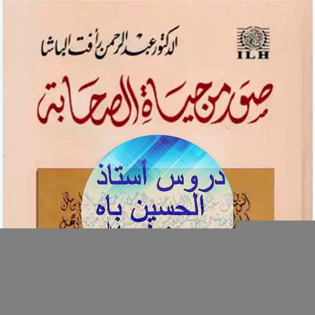 حياةُ الصَّحابةِ رضوانُ اللهِ عليهم🔦🌴