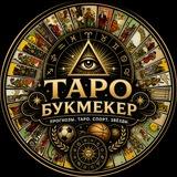 Таро Букмекер ♥️♠️⚽️💰