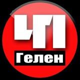 ЧП Геленджик