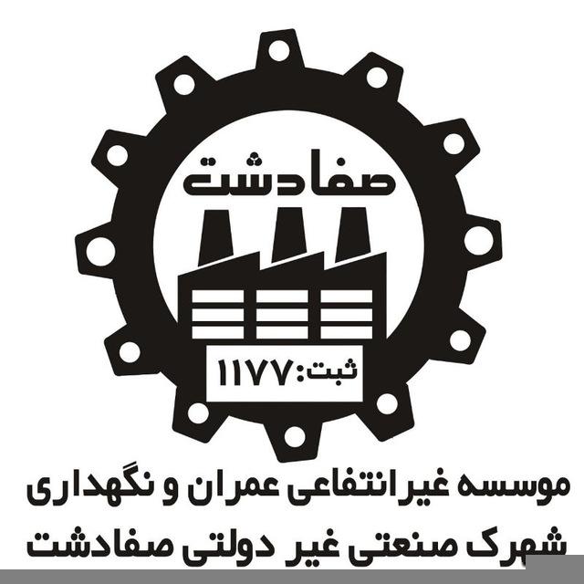 شهرک صنعتی صفادشت