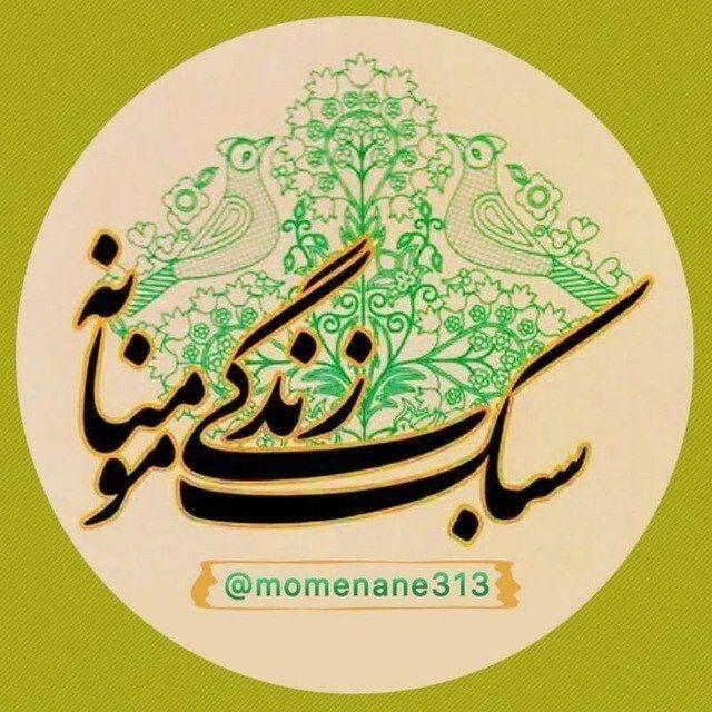 🌸زندگی مومنانه🌸
