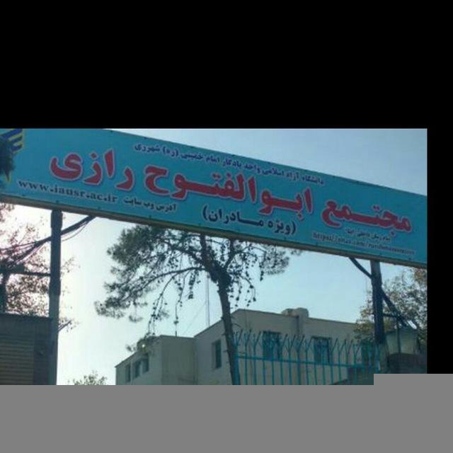 دانشکده ابوالفتوح رازی ویژه خواهران