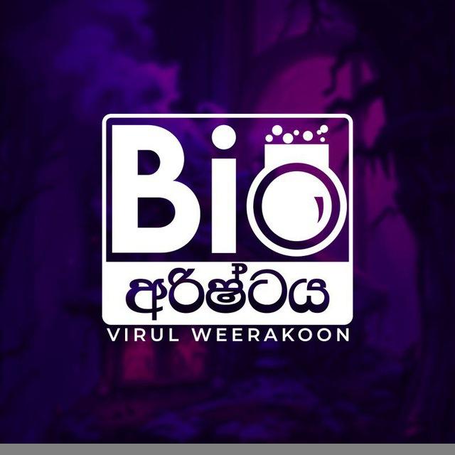 Bio අරිෂ්ටය - Virul Weerakoon Biology