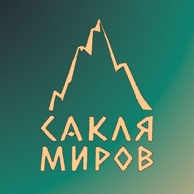 Сакля Миров (Канал)