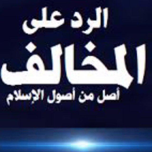 الرد على. المخالف