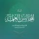 || قناة المجالس العلمية ||