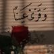 «وقَرِّي عينًا»