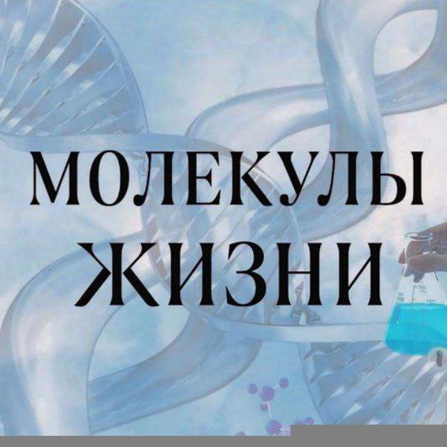 Молекулы жизни