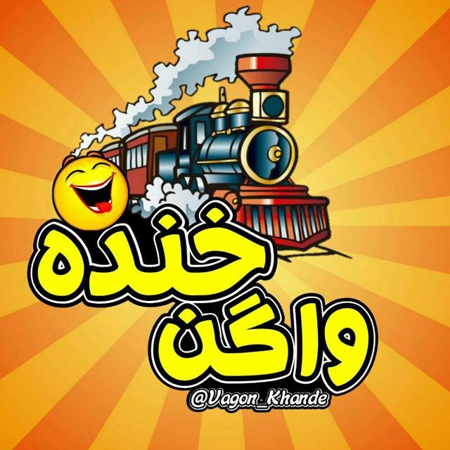 ❤️😂واگن خنده😂❤️