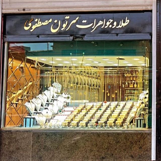 طلا و جواهرات سرتون مصطفوی