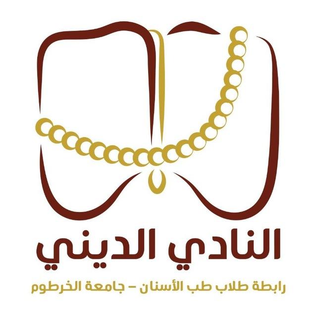 النادي الديني_أسنان