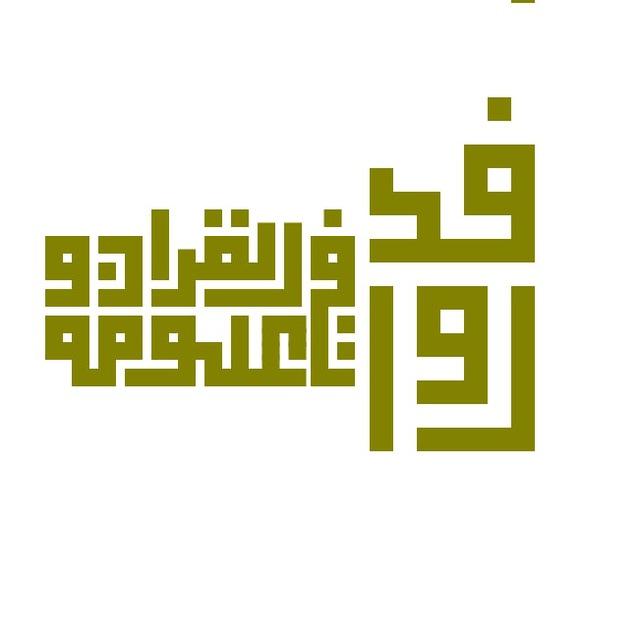 روافد في القرآن وعلومه