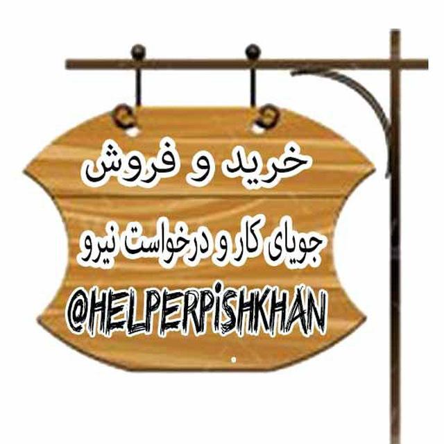 helperpishkhan