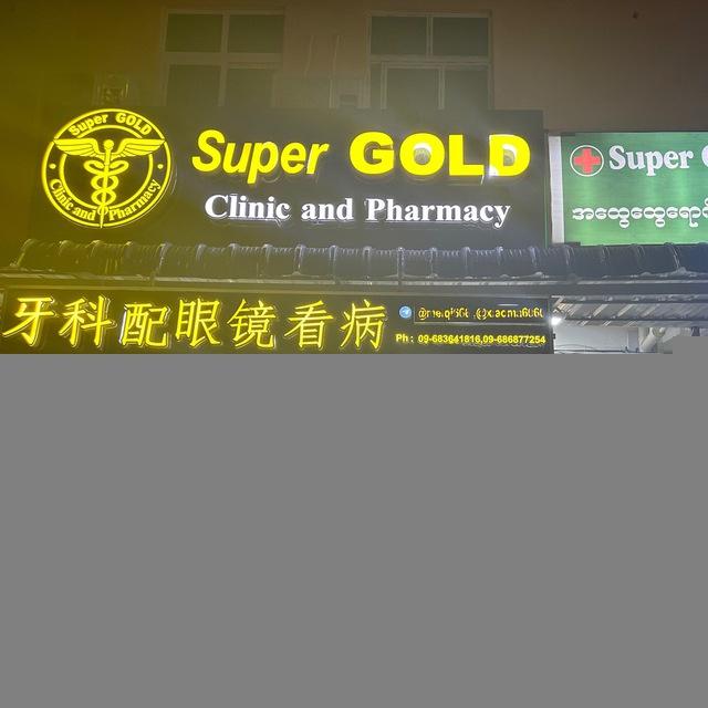 🧧🧧Super gold 诊所频道🏮🏮