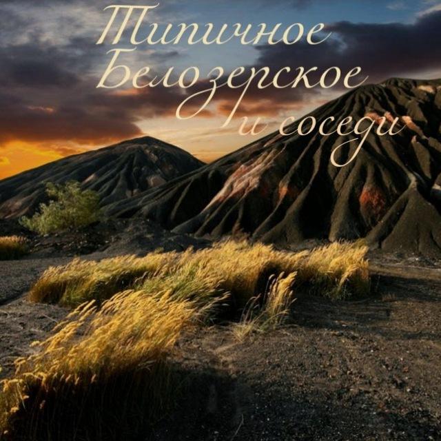 ❤️Белозёрское и соседи❤️