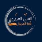 الفتى العربيُّ للُّغة العربيَّة.