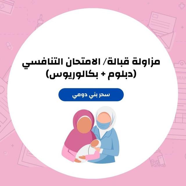 مزاولة قبالة (دبلوم + بكالوريوس)