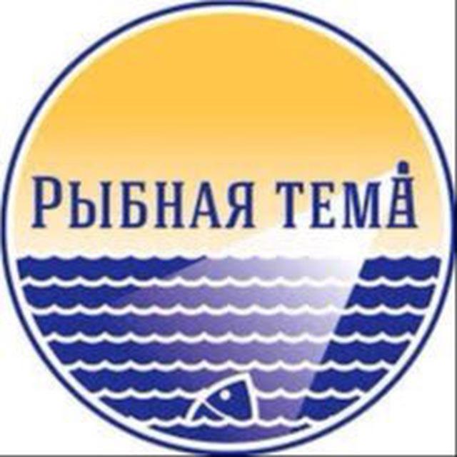 Рыбная тема железногорск