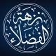 نُزْهَةُ الفُضَلَاءِ