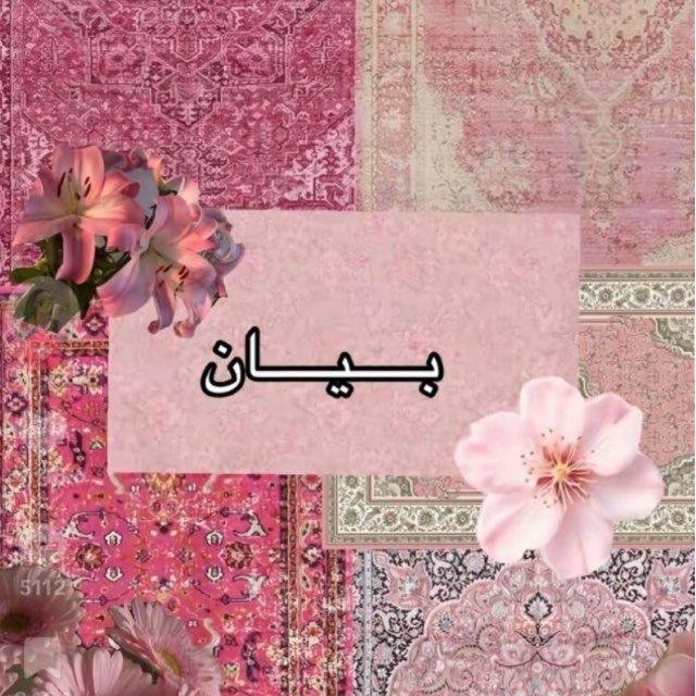 بَيـان