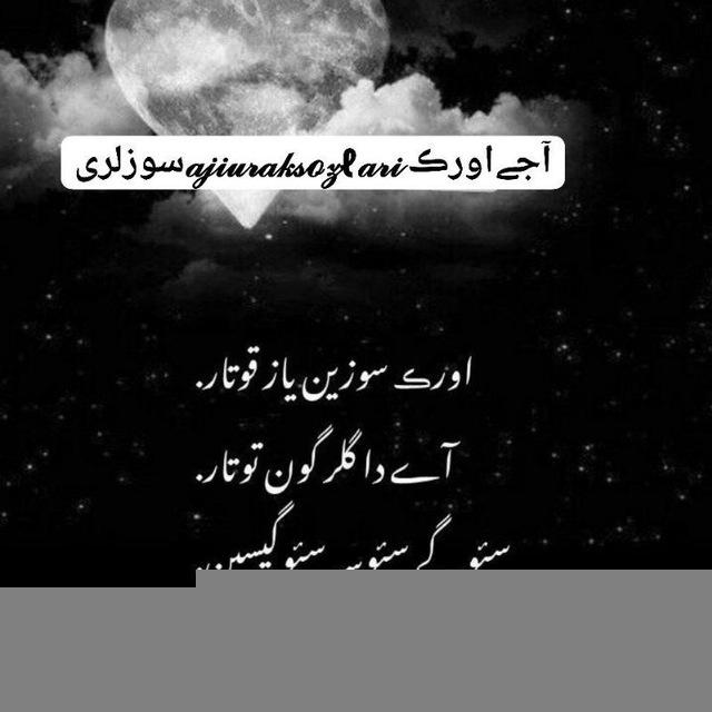 آجےاورڪ 𝒶𝒿𝒾𝓊𝓇𝒶𝓀𝓈ℴ𝓏ℓ𝒶𝓇𝒾سوزلری