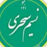 نسیم سحری