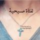 ♱𓂅| لفتاة مَسيّحيةِ ♱𓂅|